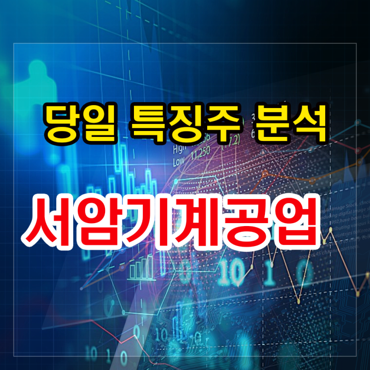 서암기계공업 주가분석과 전망 - 우크라 <b>외교차관</b> <b>방한</b> 소식에... 