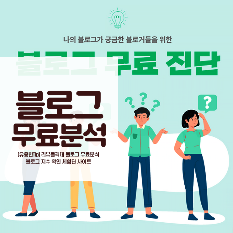 블로그 분석과 지수를 확인할수 있는 리뷰돌격대