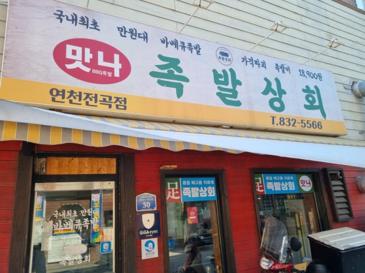  연천 전곡 족발집 족발상회
