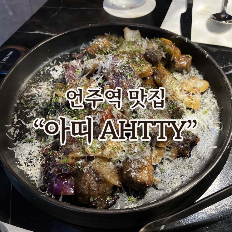  분위기 좋은 언주역 스테이크 맛집 [아띠]