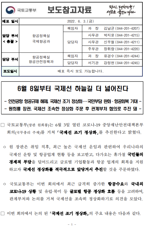  [참고] 6월 8일부터 국제선 하늘길 더 넓어진다