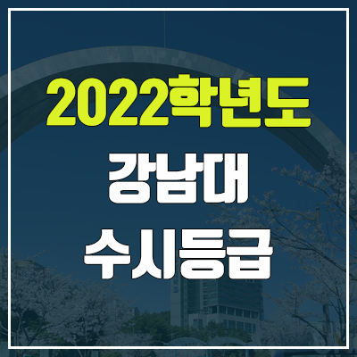 강남대 수시등급 (2022, 예비번호, 강남대학교)