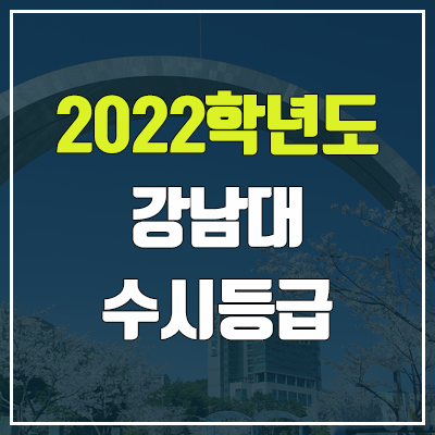 강남대 수시등급 (2022, 예비번호, 강남대학교) 강남대 수시등급 (2022, 예비번호, 강남대학교)