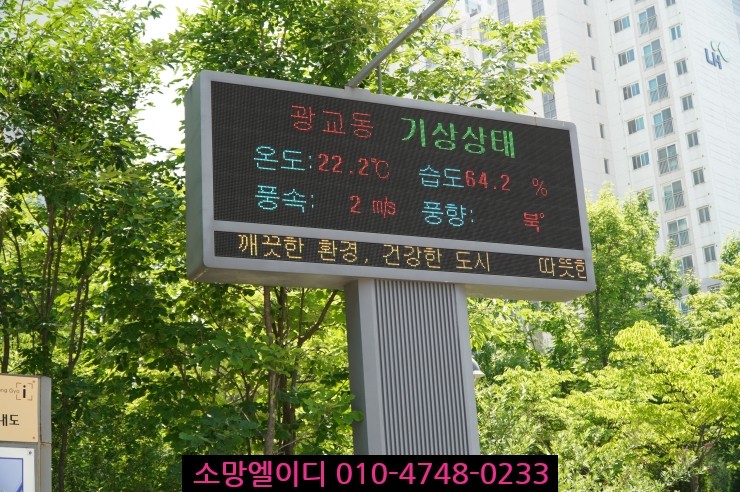  수원 영통 광교 풀칼라 전광판 출장 수리 [환경기상상태/미세먼지/오존/온도/습도/풍속/풍향 표시]