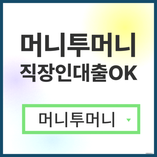  긴급대출 머니투머니!