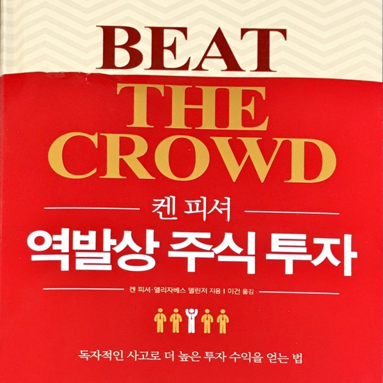  (독서, 2020년)역발상 주식 투자(Beat the crowd)