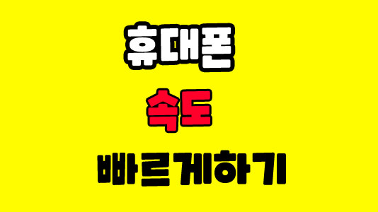  휴대폰속도빠르게 개발자모드로 들어가기