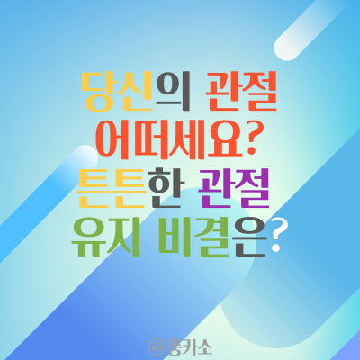  뼈골절 무릎 손가락 관절 연골 통증에 좋은음식 해로운음식 그리고 초록입홍합오일의 밝혀진 사실