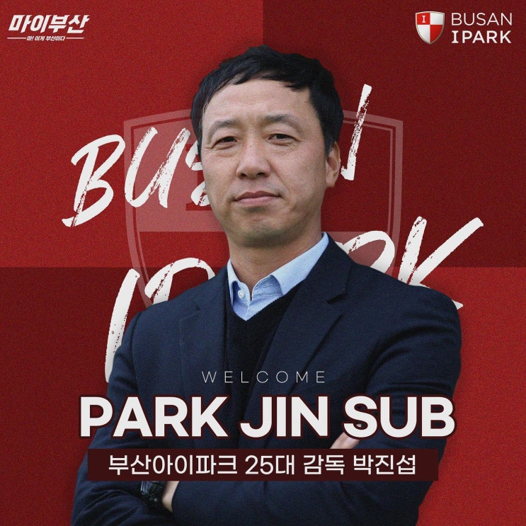 [오피셜] 부산 아이파크, <b>박진섭 감독</b> 선임