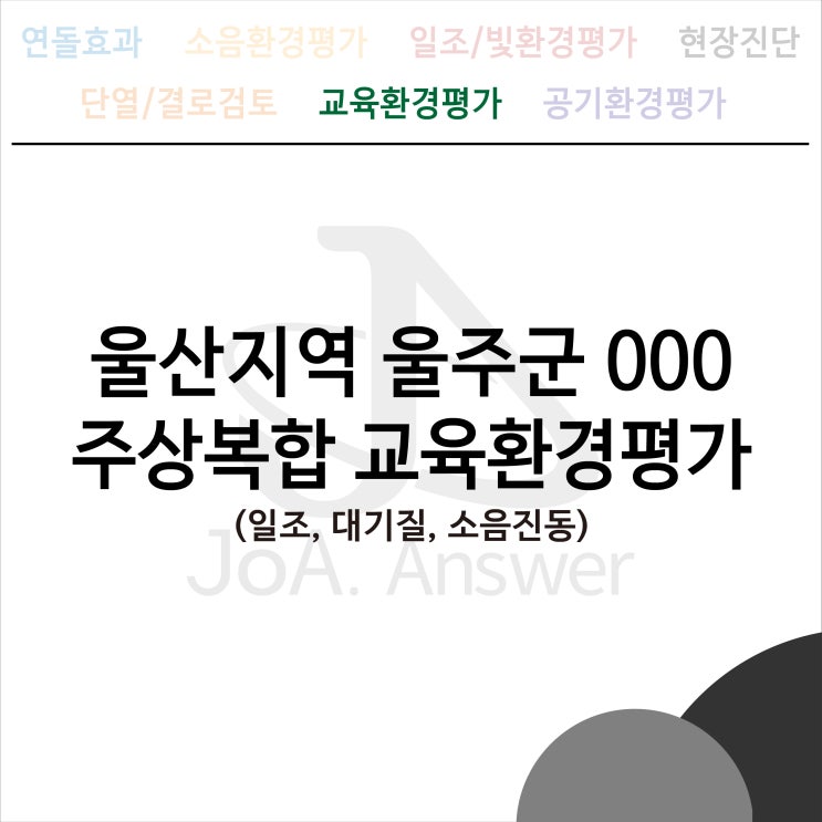  울산지역 울주군 000 주상복합 교육환경평가