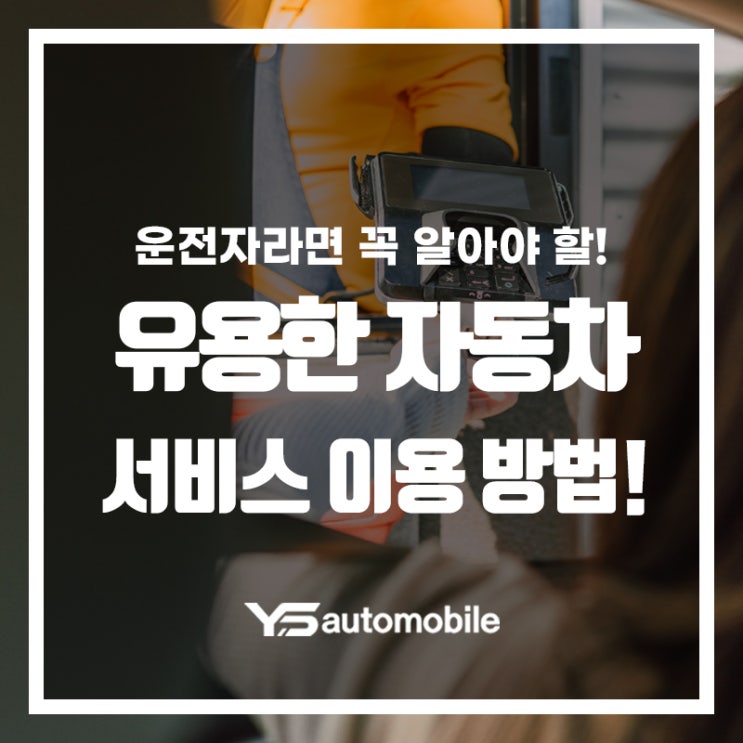  운전자라면 자동차 서비스 받아보세요! 무료로 받을 수 있는 혜택들!
