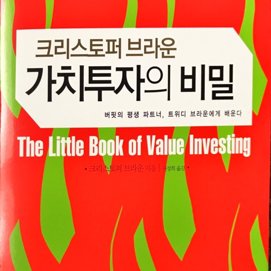  (독서, 2020년)가치투자의 비밀