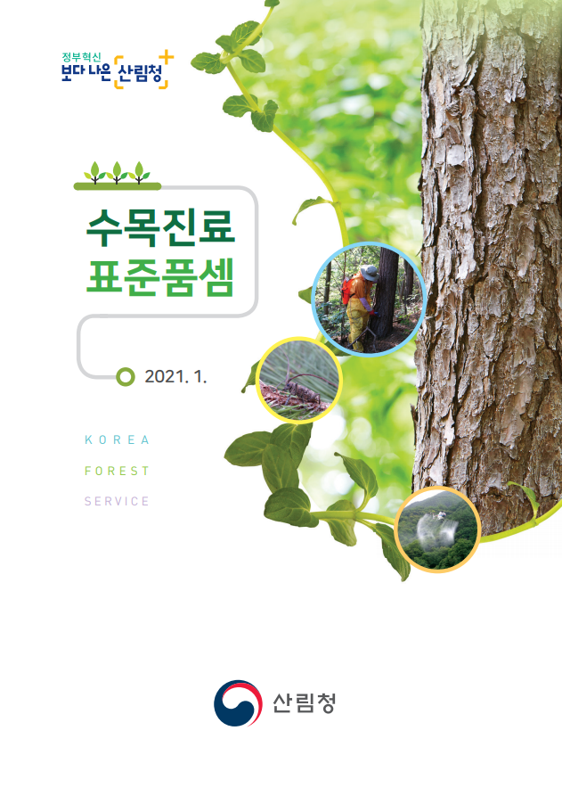  4. 수목진료 표준품셈(2021+개정)