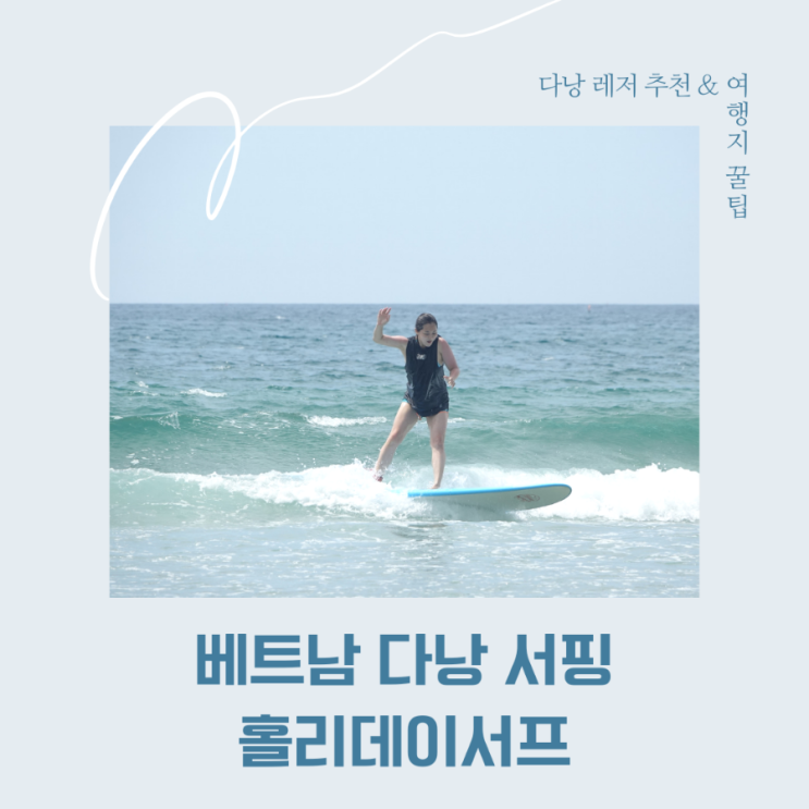  베트남 다낭 서핑 - 홀리데이서프인 이유?