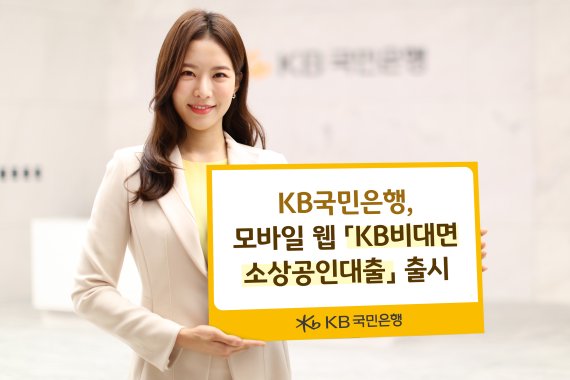 KB국민은행, 비대면 소상공인 대출 출시 KB국민은행, 비대면 소상공인 대출 출시