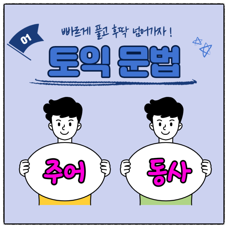  파트 5 문제 토익 문법 표현 정리 01 :: 문장성분 가주어 it / there & 영어문장 동사 형태 찾기