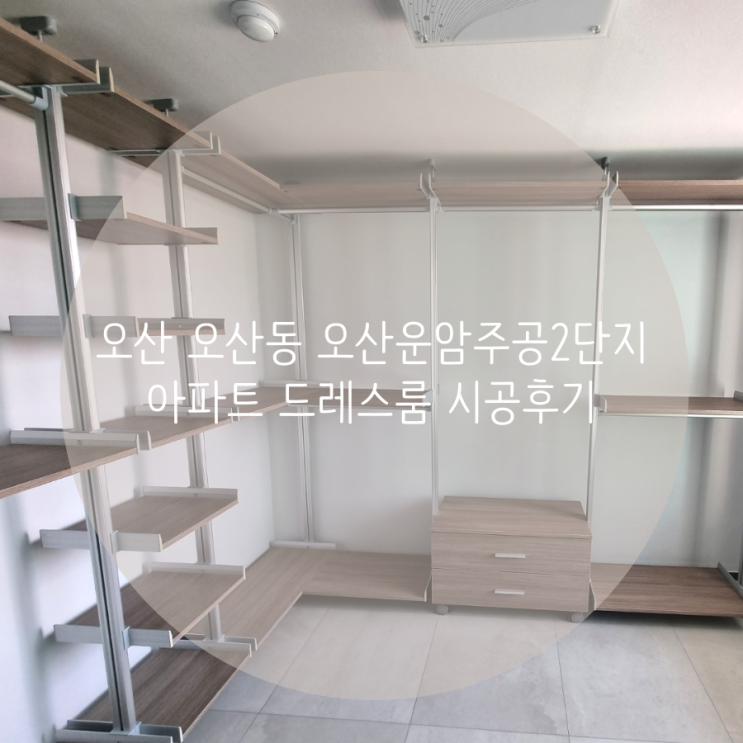  오산 오산동 오산운암주공2단지 아파트 드레스룸 천장고정 시스템행거는 벽에 구멍을 뚫지 않아요!