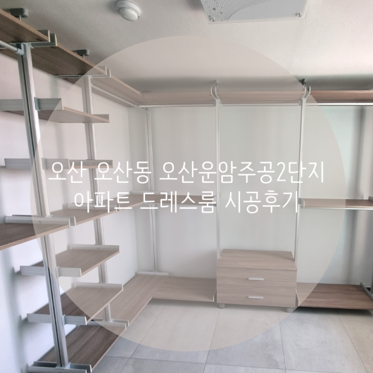 오산 오산동 오산운암주공2단지 아파트 드레스룸 천장고정 시스템행거는 벽에 구멍을 뚫지 않아요!