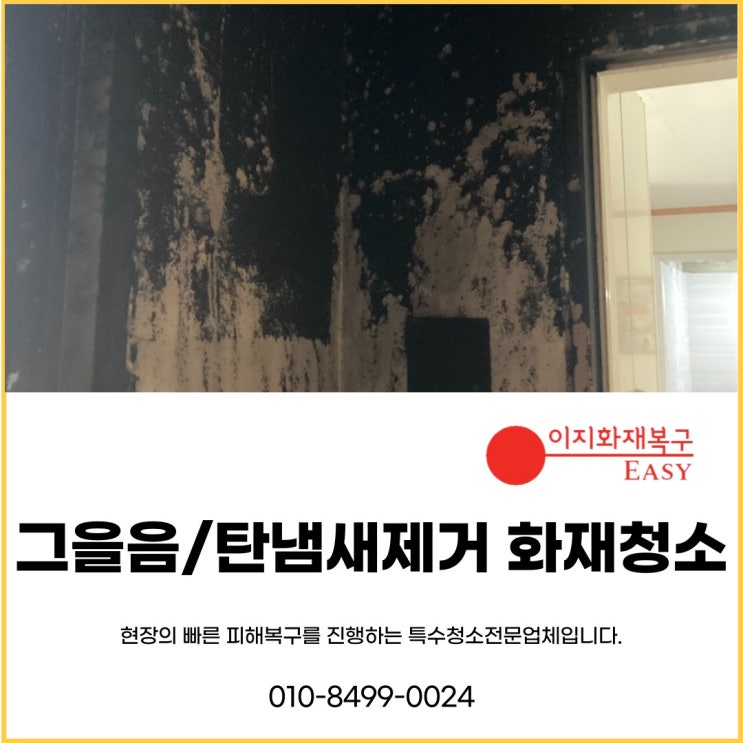  화재청소전문 그을음 탄냄새제거 이렇게 해요!