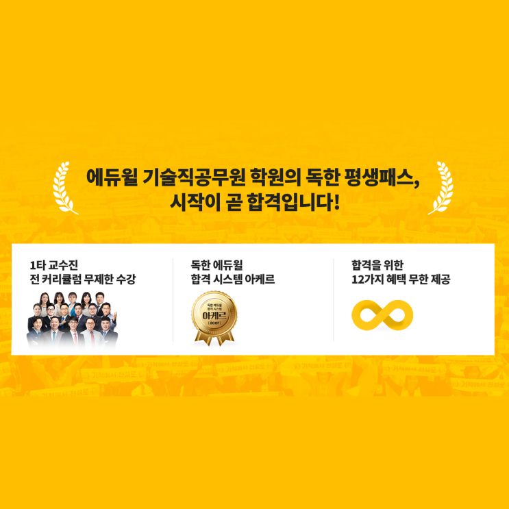  [노량진기술직]기술직공무원 독한평생패스