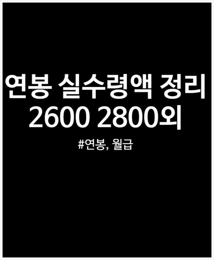  연봉 2600 2800 3200 3400 실수령액 알아보자 월급 얼마일까?