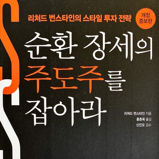  (독서 2021년)순환 장세의 주도주를 잡아라-리처드 번스타인