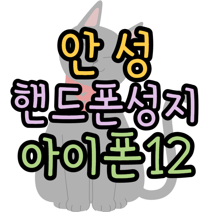 안성핸드폰성지 아이폰12 마지막재고