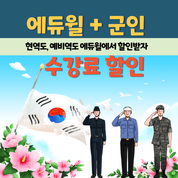 (현역&예비역) 군인할인 받고 에듀윌에서 합격하자! [금천구부동산학원]
