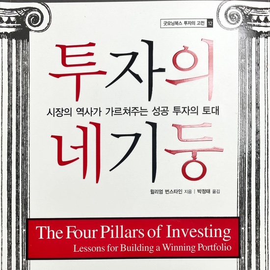  투자의 네 기둥-윌리엄 번스타인