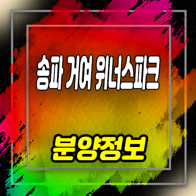  송파 거여 위너스파크 지역주택 조합 거여동 마지막 조합원 모집 및 홍보관 방문예약 안내