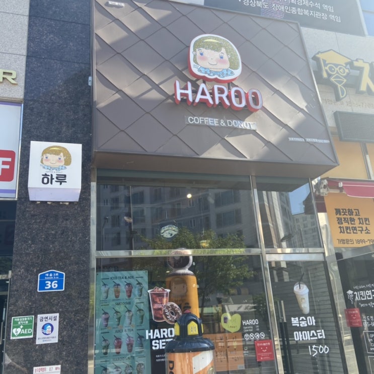 예천 경북 도청 카페 : 맛도 있고 가격도 착한 하루커피앤도넛