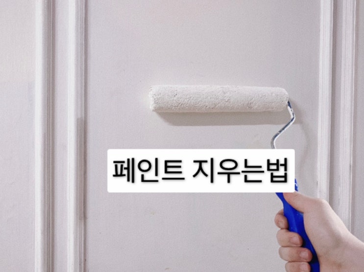  수성 유성 손 옷 바닥등에 묻은 페인트 지우는법 대박 쉽게 지워짐