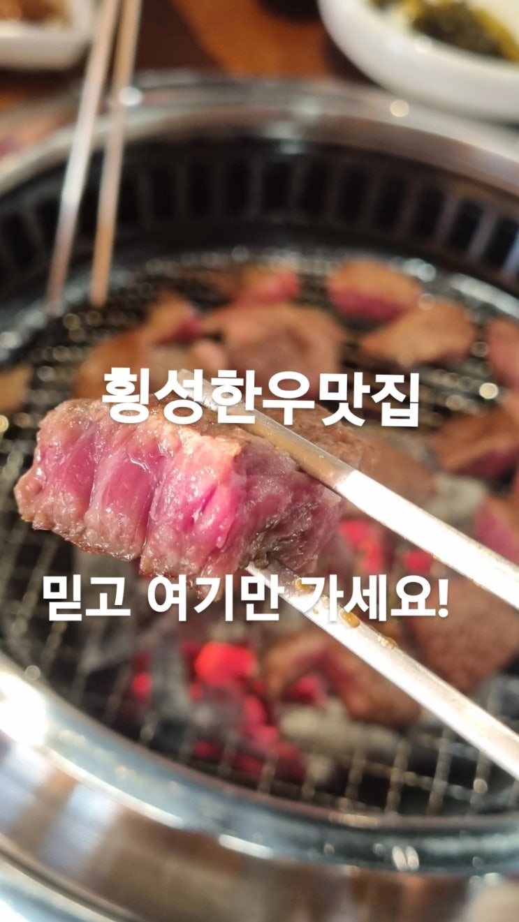  <횡성한우맛집,강원도횡성맛집> 밑반찬도 끝내주게 맛있는 한우맛집! 횡성호수길한우 feat 사장님이엄마친구