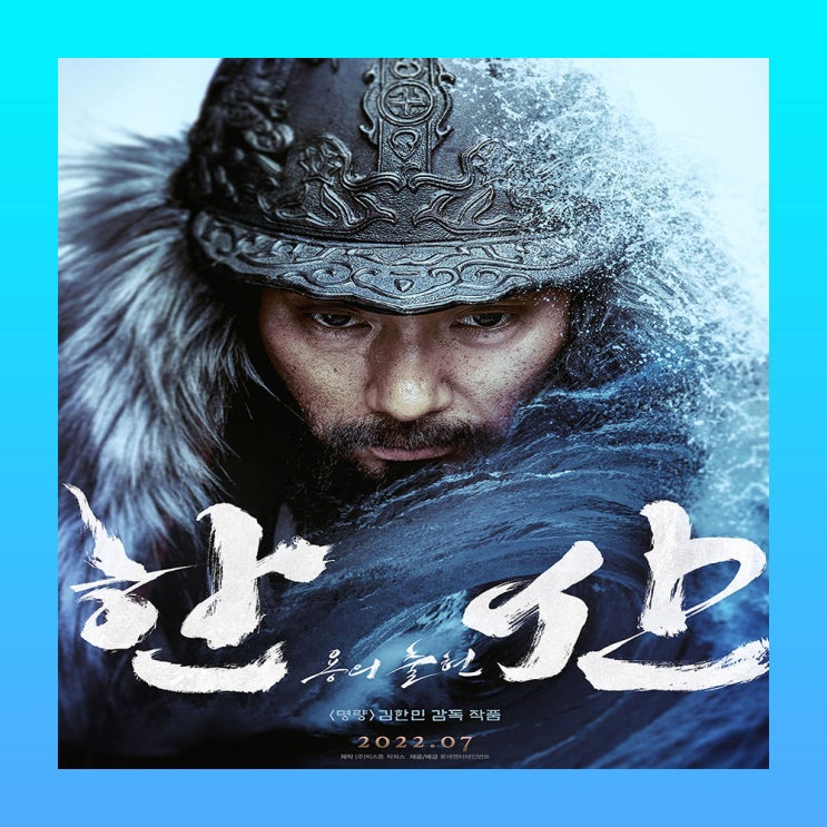  명량 김한민 감독의 <한산: 용의출현> 개봉일 정보 출연진 예고편. 들어와 와키자카!