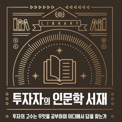  (독서, 2020년)투자자의 인문학 서재-서준식