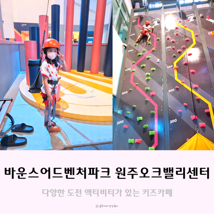 키즈카페 바운스어드벤처파크 원주오크밸리센터 키즈카페 바운스어드벤처파크 원주오크밸리센터