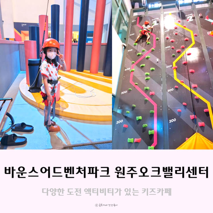 키즈카페 바운스어드벤처파크 원주오크밸리센터