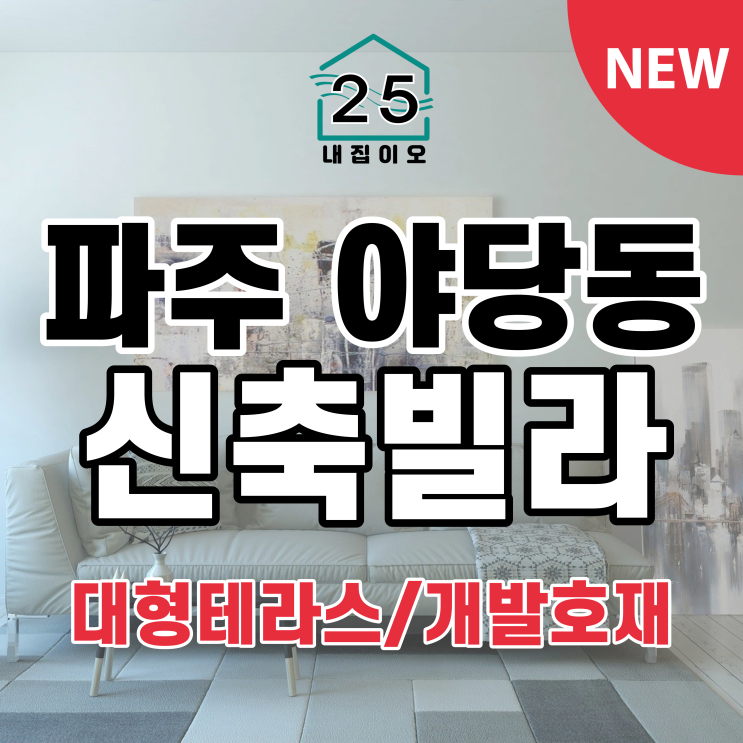  파주 야당동 신축빌라 대형테라스
