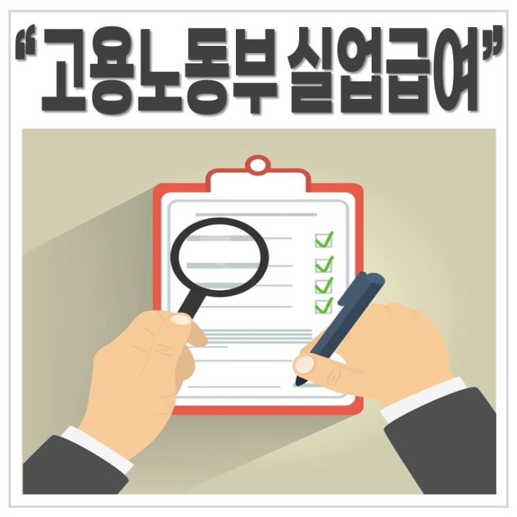 고용노동부 실업급여 조건 및 급여액
