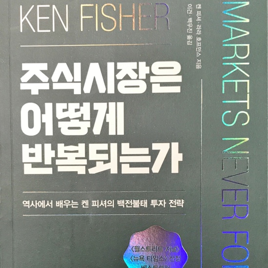  (독서)주식시장은 어떻게 반복되는가-켄 피셔