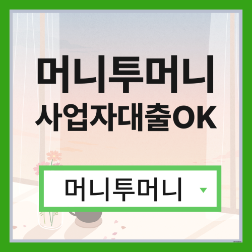  23세대출 어디서 받는것이 현명할까?