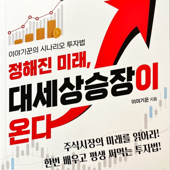  (독서 2021년)정해진 미래, 대세상승장이 온다-이야기꾼