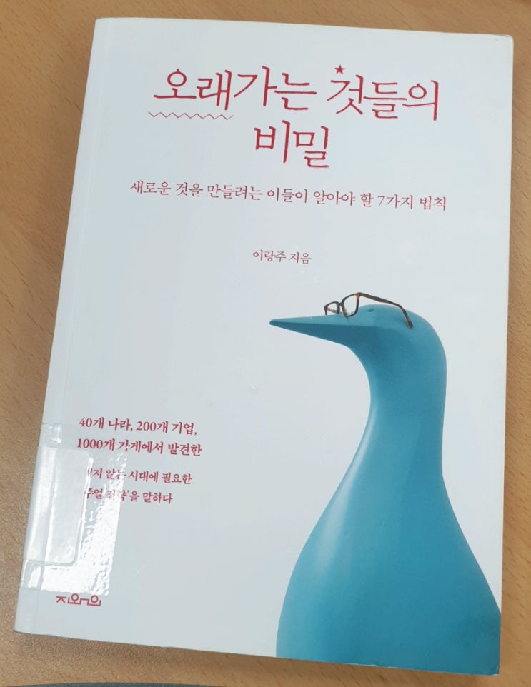  오래가는 것들은 어떤 비밀이 있을까?