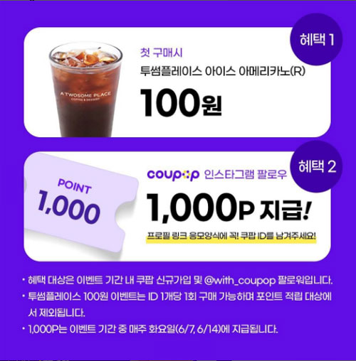 쿠팝 팔로우 1천원적립+투썸 기프티콘 100원(페이백 4,400원)신규가입