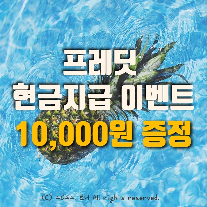 (6월) 프레딧 10,000원 현금지급 이벤트. 앱테크 강력 추천 (6월) 프레딧 10,000원 현금지급 이벤트. 앱테크 강력 추천