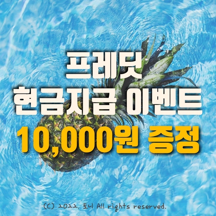 (6월) 프레딧 10,000원 현금지급 이벤트. 앱테크 강력 추천