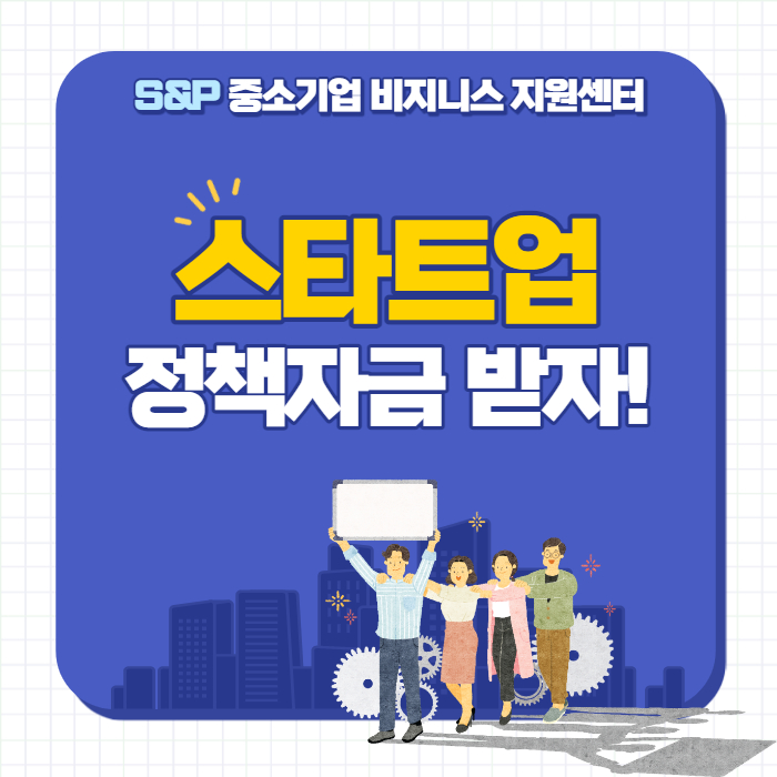  [경기.인천]스타트업 정책자금 제대로 알고, 준비하자!