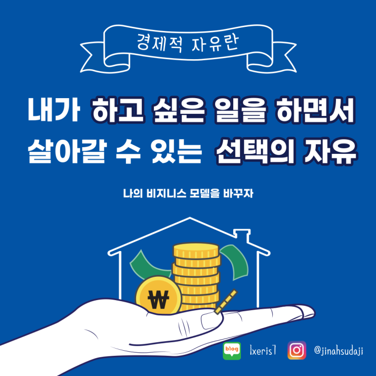  경제적 자유는 나의 비즈니스 모델을 바꾸는 데부터 시작된다. (feat. 금소니)