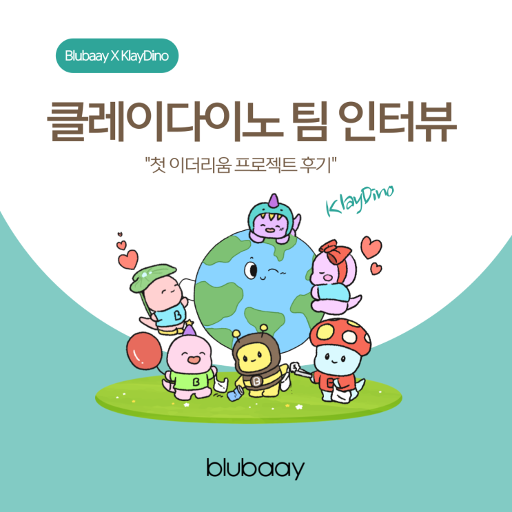  [NFT 작가 인터뷰] 착한 공룡 '클레이다이노' NFT 프로젝트 후기 | Blubaay X Klaydino