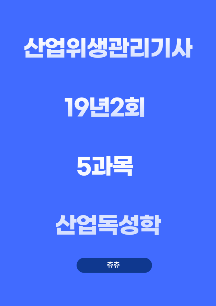 산업위생관리기사 필기 19년2회 산업독성학 기출문제풀이